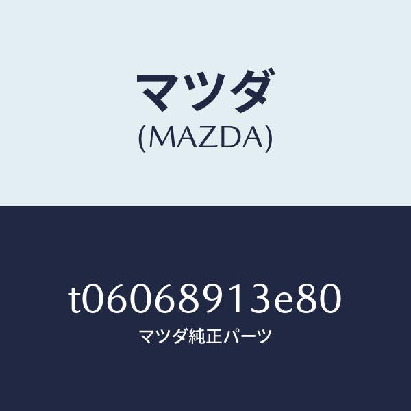 マツダ（MAZDA）ウエルト(R)シーミング/マツダ純正部品/T06068913E80(T060-68-913E8)