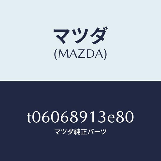 マツダ（MAZDA）ウエルト(R)シーミング/マツダ純正部品/T06068913E80(T060-68-913E8)