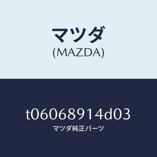 マツダ（MAZDA）ウエルト(L)シーミング/マツダ純正部品/T06068914D03(T060-68-914D0)