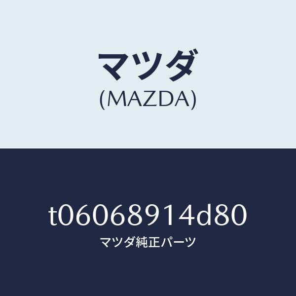 マツダ（MAZDA）ウエルト(L)シーミング/マツダ純正部品/T06068914D80(T060-68-914D8)