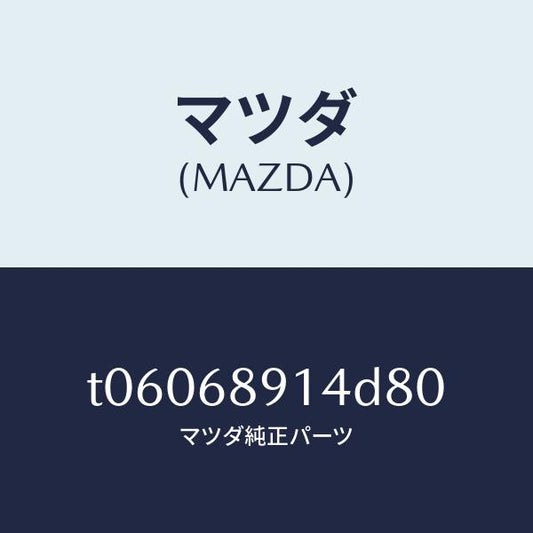 マツダ（MAZDA）ウエルト(L)シーミング/マツダ純正部品/T06068914D80(T060-68-914D8)
