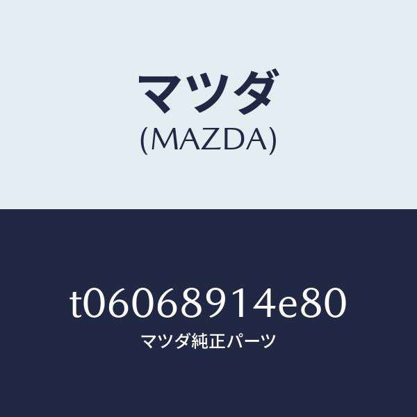 マツダ（MAZDA）ウエルト(L)シーミング/マツダ純正部品/T06068914E80(T060-68-914E8)