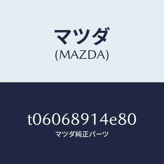 マツダ（MAZDA）ウエルト(L)シーミング/マツダ純正部品/T06068914E80(T060-68-914E8)