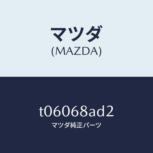 マツダ（MAZDA）クリツプ/マツダ純正部品/T06068AD2(T060-68-AD2)