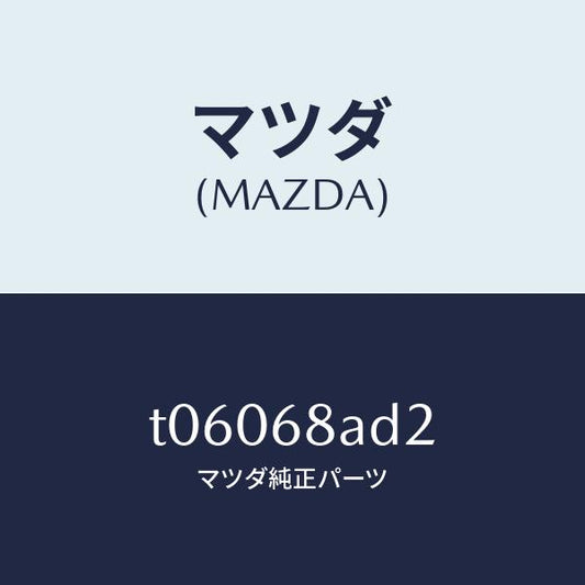 マツダ（MAZDA）クリツプ/マツダ純正部品/T06068AD2(T060-68-AD2)