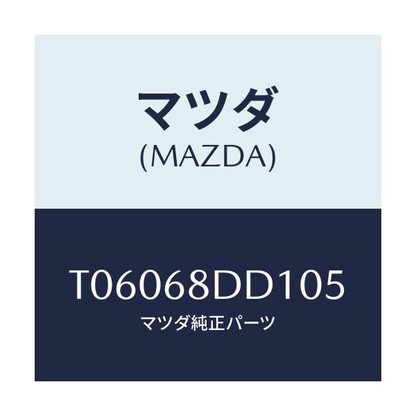 マツダ(MAZDA) リセス（Ｒ） ドアートリム/トリム/マツダ純正部品/T06068DD105(T060-68-DD105)