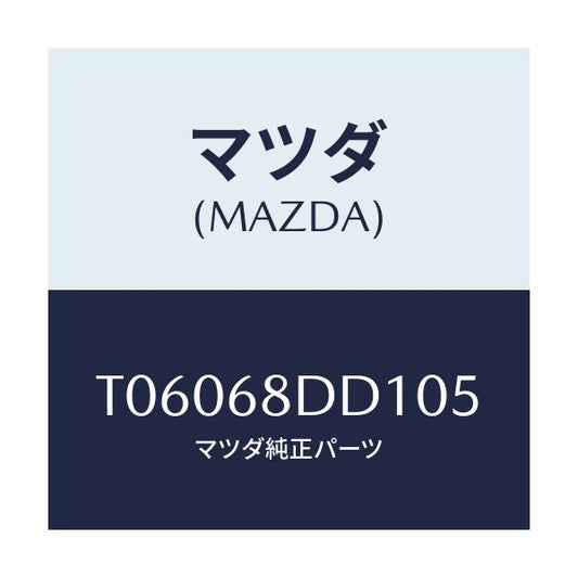 マツダ(MAZDA) リセス（Ｒ） ドアートリム/トリム/マツダ純正部品/T06068DD105(T060-68-DD105)