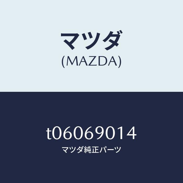 マツダ（MAZDA）ラベルタイヤ/マツダ純正部品/ドアーミラー/T06069014(T060-69-014)