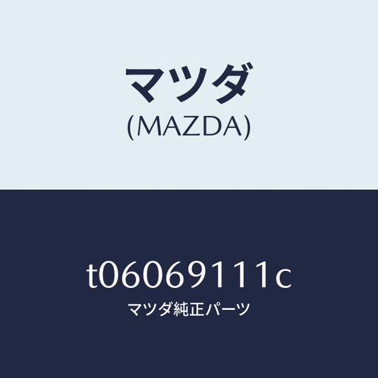 マツダ（MAZDA）ガーニツシユ(R)インナーセイル/マツダ純正部品/ドアーミラー/T06069111C(T060-69-111C)