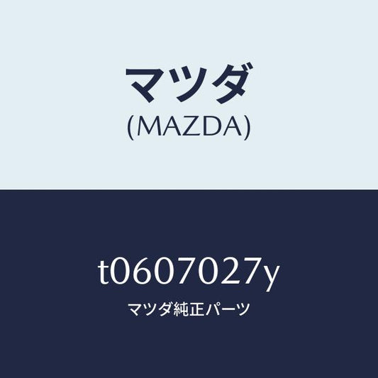 マツダ（MAZDA）リーンフオースメント(R)サイドシル/マツダ純正部品/リアフェンダー/T0607027Y(T060-70-27Y)