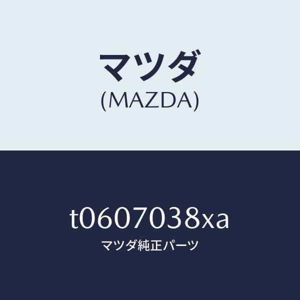 マツダ（MAZDA）リーンフオースメント(R)Bピラ/マツダ純正部品/リアフェンダー/T0607038XA(T060-70-38XA)