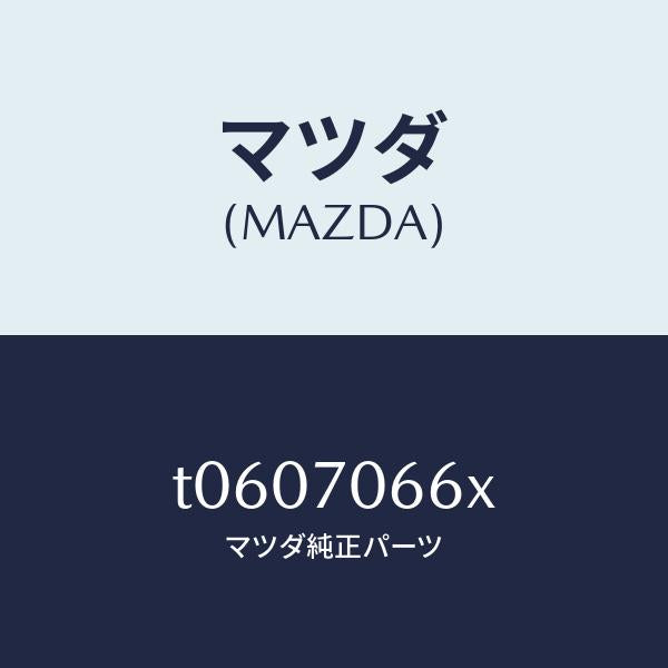 マツダ（MAZDA）リーンフオースメントルーフ/マツダ純正部品/リアフェンダー/T0607066X(T060-70-66X)