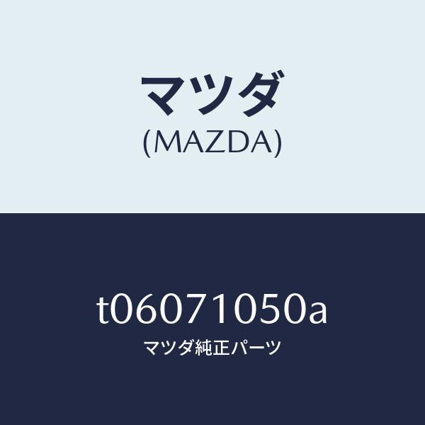 マツダ（MAZDA）レール(L)インナールーフ/マツダ純正部品/リアフェンダー/T06071050A(T060-71-050A)