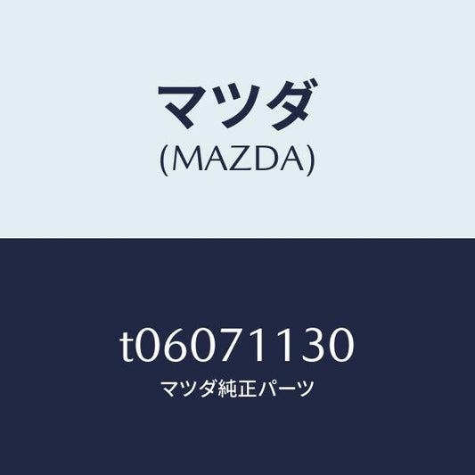 マツダ（MAZDA）リーンフオースメント(L)サイドシル/マツダ純正部品/リアフェンダー/T06071130(T060-71-130)