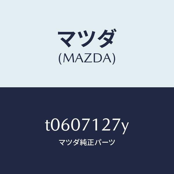 マツダ（MAZDA）リーンフオースメント(L)サイドシル/マツダ純正部品/リアフェンダー/T0607127Y(T060-71-27Y)