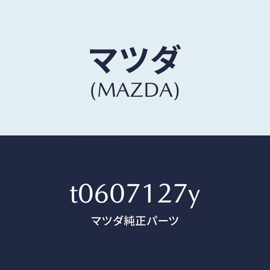 マツダ（MAZDA）リーンフオースメント(L)サイドシル/マツダ純正部品/リアフェンダー/T0607127Y(T060-71-27Y)