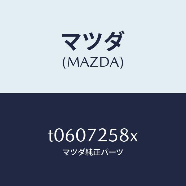 マツダ（MAZDA）モーター(R)パワーウインド/マツダ純正部品/リアドア/T0607258X(T060-72-58X)