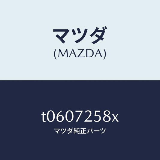 マツダ（MAZDA）モーター(R)パワーウインド/マツダ純正部品/リアドア/T0607258X(T060-72-58X)