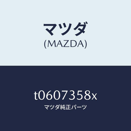 マツダ（MAZDA）モーター(L)パワーウインド/マツダ純正部品/リアドア/T0607358X(T060-73-58X)