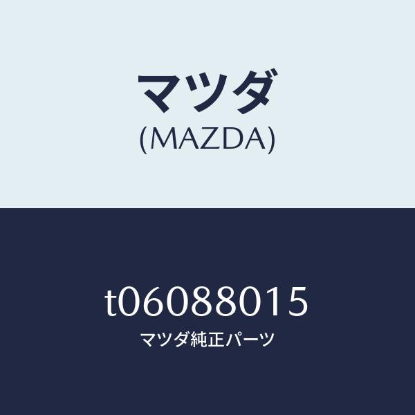マツダ（MAZDA）スプリング/マツダ純正部品/T06088015(T060-88-015)