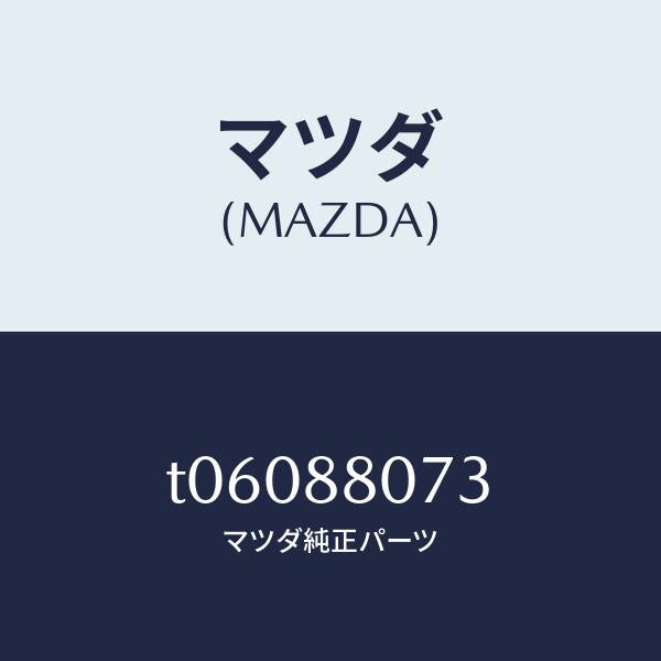 マツダ（MAZDA）バンド/マツダ純正部品/T06088073(T060-88-073)