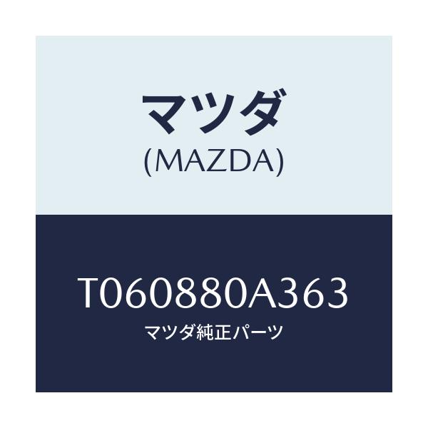 マツダ(MAZDA) キツヤプ アームレスト/複数個所使用/マツダ純正部品/T060880A363(T060-88-0A363)