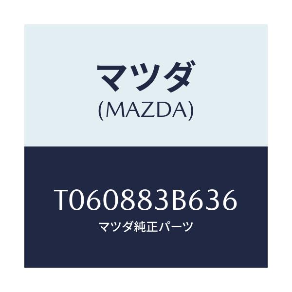 マツダ(MAZDA) ラバー/複数個所使用/マツダ純正部品/T060883B636(T060-88-3B636)
