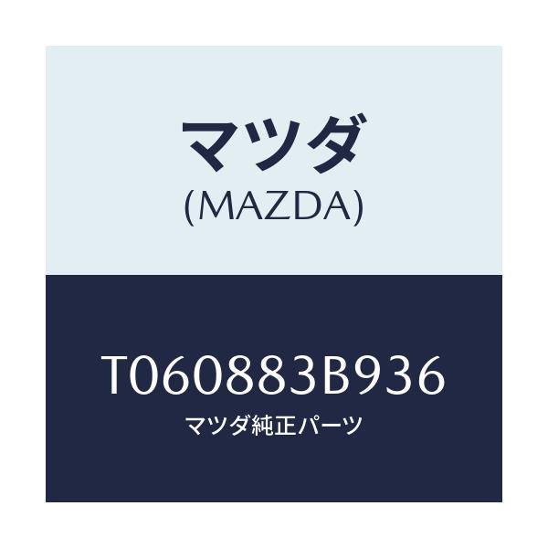 マツダ(MAZDA) ボツクス アームレスト/複数個所使用/マツダ純正部品/T060883B936(T060-88-3B936)