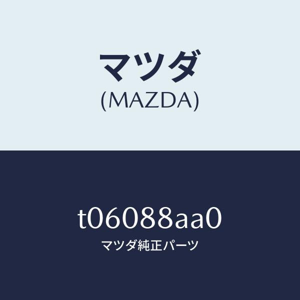 マツダ（MAZDA）ユニツト(R)フロントシートパワー/マツダ純正部品/T06088AA0(T060-88-AA0)