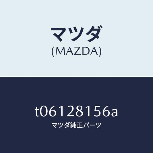 マツダ（MAZDA）ブツシユリヤースタビライザー/マツダ純正部品/リアアクスルサスペンション/T06128156A(T061-28-156A)