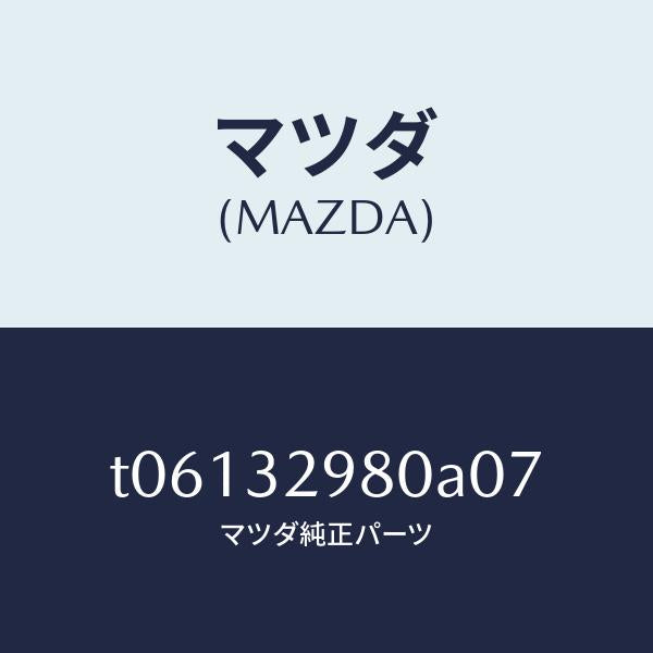 マツダ（MAZDA）ボスステアリングホイール/マツダ純正部品/ハイブリッド関連/T06132980A07(T061-32-980A0)
