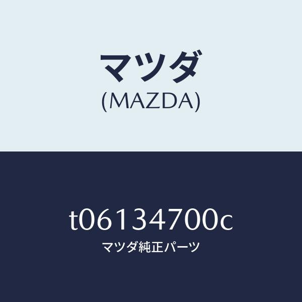 マツダ（MAZDA）ダンパー(R)フロント/マツダ純正部品/フロントショック/T06134700C(T061-34-700C)