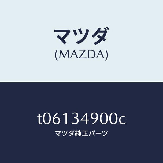 マツダ（MAZDA）ダンパー(L)フロント/マツダ純正部品/フロントショック/T06134900C(T061-34-900C)