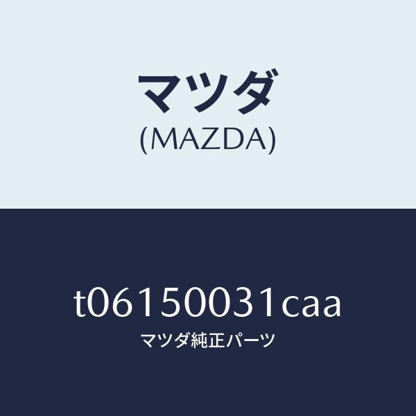 マツダ（MAZDA）バンパーフロント/マツダ純正部品/バンパー/T06150031CAA(T061-50-031CA)