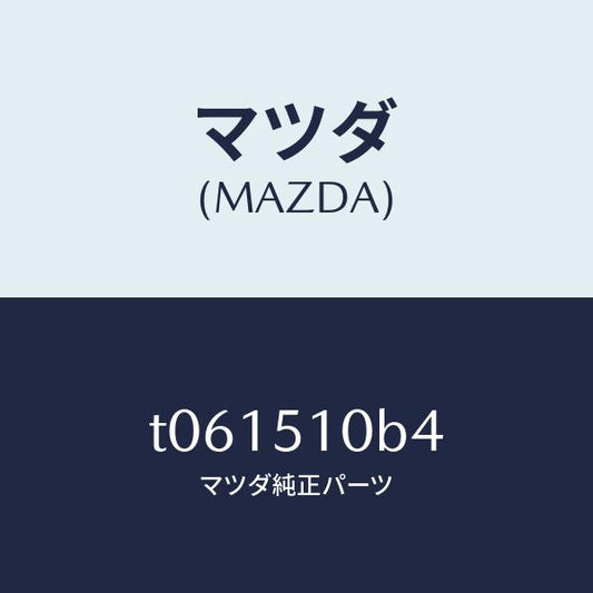 マツダ（MAZDA）ソケツト/マツダ純正部品/ランプ/T061510B4(T061-51-0B4)