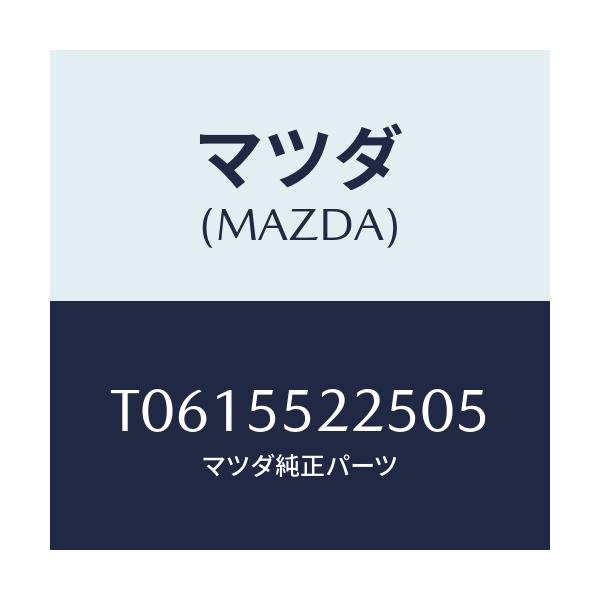 マツダ(MAZDA) カバー ホール/ダッシュボード/マツダ純正部品/T0615522505(T061-55-22505)