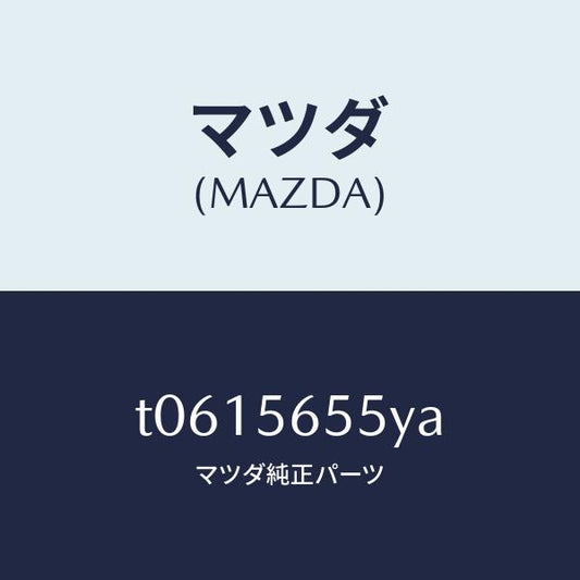 マツダ（MAZDA）ブレース/マツダ純正部品/T0615655YA(T061-56-55YA)