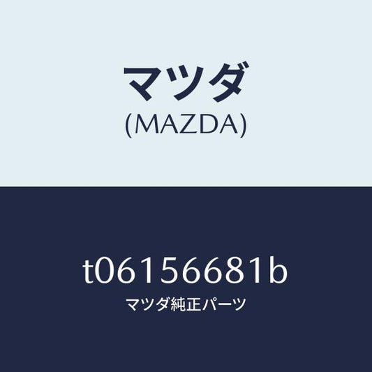 マツダ（MAZDA）インシユレーターボンネツト/マツダ純正部品/T06156681B(T061-56-681B)