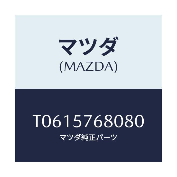 マツダ(MAZDA) ベルト’Ａ’（Ｌ） フロントシート/シート/マツダ純正部品/T0615768080(T061-57-68080)