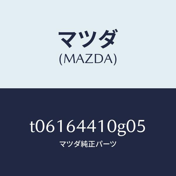 マツダ（MAZDA）コンソールリヤー/マツダ純正部品/T06164410G05(T061-64-410G0)
