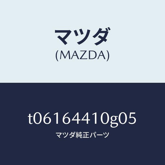 マツダ（MAZDA）コンソールリヤー/マツダ純正部品/T06164410G05(T061-64-410G0)