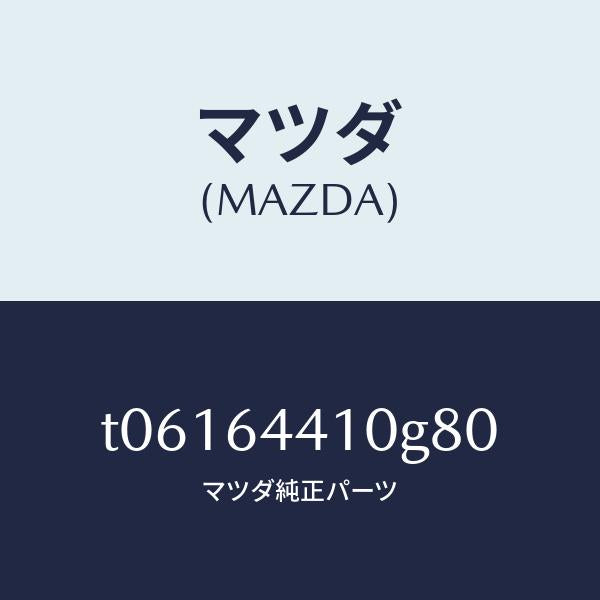マツダ（MAZDA）コンソールリヤー/マツダ純正部品/T06164410G80(T061-64-410G8)