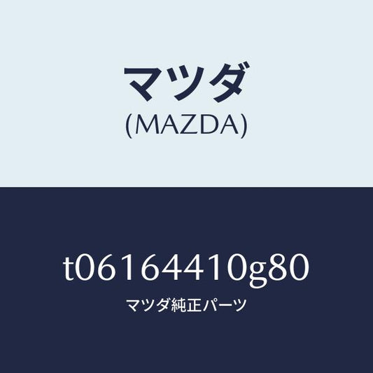 マツダ（MAZDA）コンソールリヤー/マツダ純正部品/T06164410G80(T061-64-410G8)