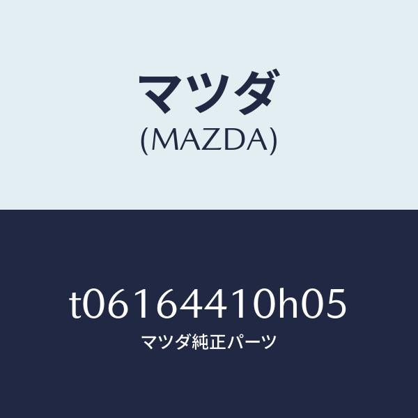 マツダ（MAZDA）コンソールリヤー/マツダ純正部品/T06164410H05(T061-64-410H0)