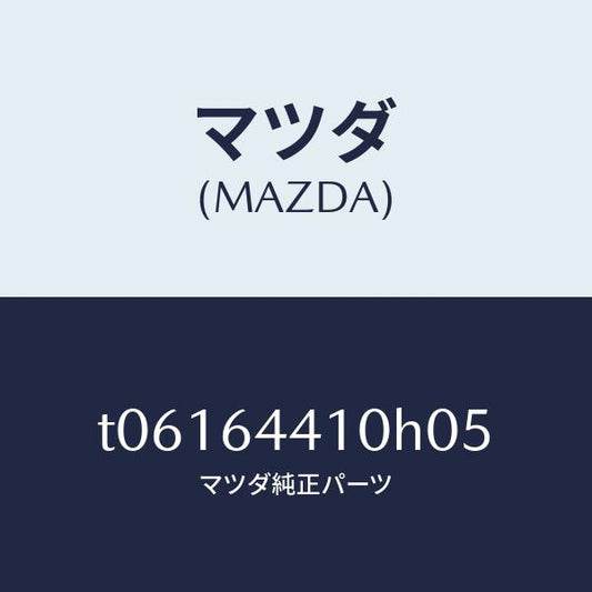 マツダ（MAZDA）コンソールリヤー/マツダ純正部品/T06164410H05(T061-64-410H0)
