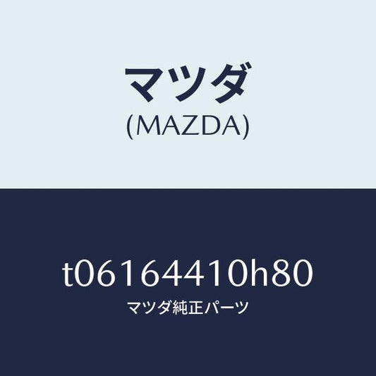 マツダ（MAZDA）コンソールリヤー/マツダ純正部品/T06164410H80(T061-64-410H8)