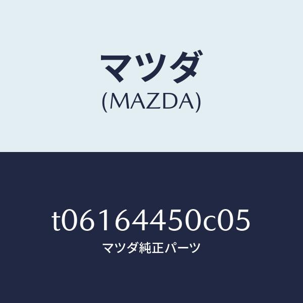 マツダ（MAZDA）リツドコンソール/マツダ純正部品/T06164450C05(T061-64-450C0)