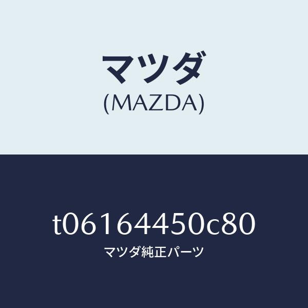 マツダ（MAZDA）リツドコンソール/マツダ純正部品/T06164450C80(T061-64-450C8)