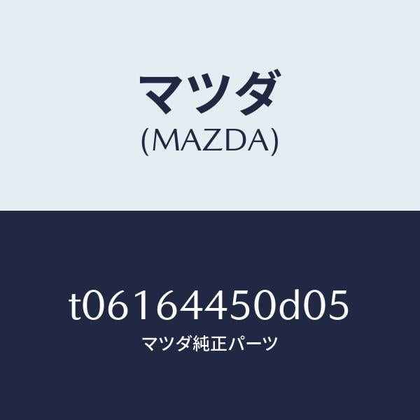 マツダ（MAZDA）リツドコンソール/マツダ純正部品/T06164450D05(T061-64-450D0)