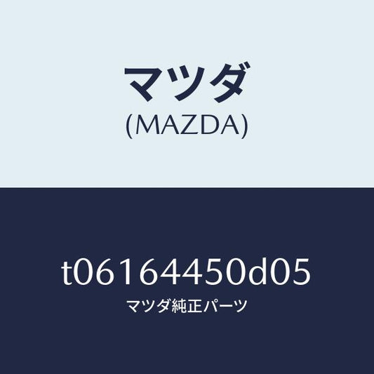 マツダ（MAZDA）リツドコンソール/マツダ純正部品/T06164450D05(T061-64-450D0)